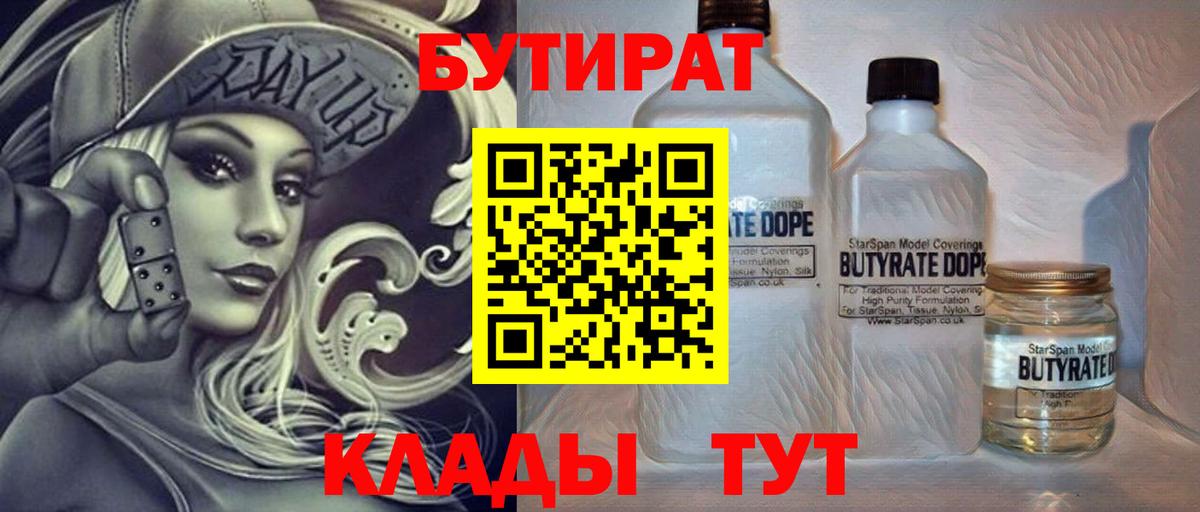 БУТИРАТ вода  Вход с VPN  Луга 